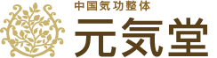 群馬県高崎市、前橋市中国式整体　元気堂