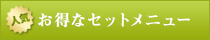 お得なセットメニュー