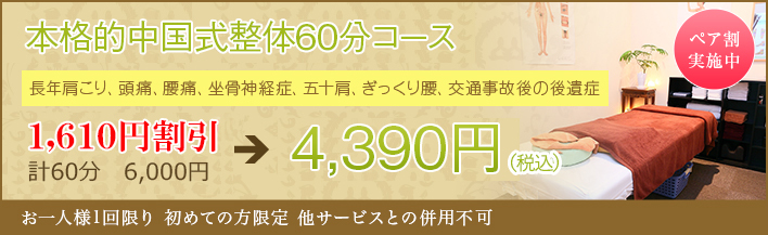 本格中国気功整体60分コース