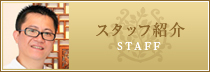 群馬県高崎市、前橋市の元気堂 スタッフ紹介