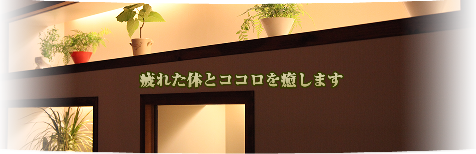 疲れた体とココロを癒します 元気堂