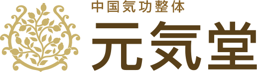群馬県高崎市 前橋市 整体 元気堂 リラクゼーション もみほぐし マッサージ ヘッドスパ